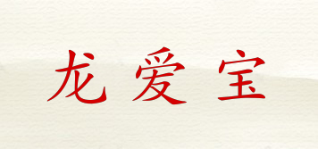 龙爱宝品牌logo