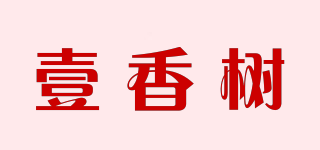 壹香树品牌logo