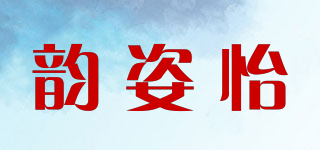 韵姿怡品牌logo