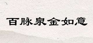 百脉泉金如意品牌logo