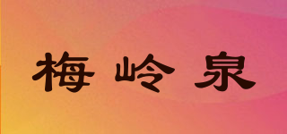 梅岭泉品牌logo
