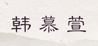 HOMUSOW/韩慕萱品牌logo