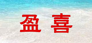 盈喜品牌logo