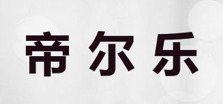 帝尔乐品牌logo