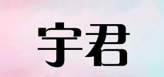 宇君品牌logo