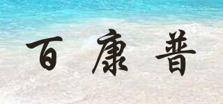 百康普品牌logo