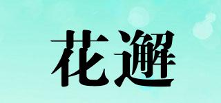 花邂品牌logo