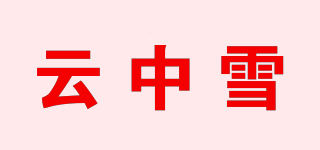 云中雪品牌logo