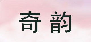 奇韵品牌logo