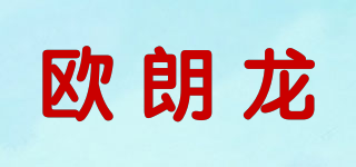 欧朗龙品牌logo