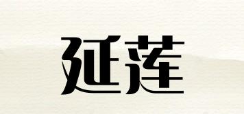 延莲品牌logo