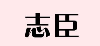 志臣品牌logo