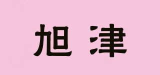 旭津品牌logo