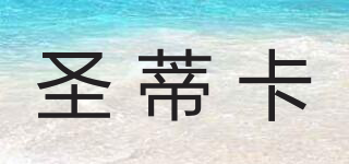 SUNDEKA/圣蒂卡品牌logo
