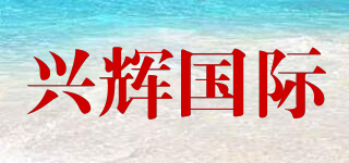 兴辉国际品牌logo