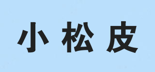 小松皮品牌logo