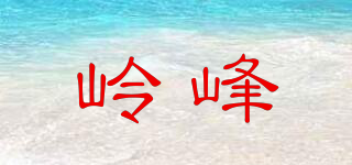 岭峰品牌logo