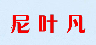 尼叶凡品牌logo