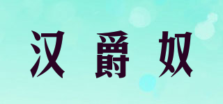 汉爵奴品牌logo