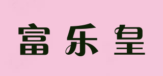 富乐皇品牌logo
