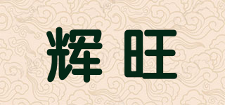 辉旺品牌logo