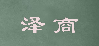 泽商品牌logo