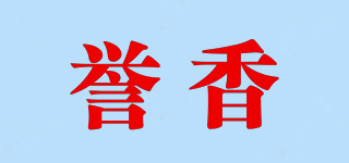 誉香品牌logo