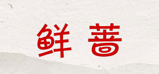 鲜蔷品牌logo