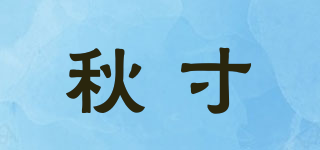 秋寸品牌logo