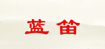 蓝笛品牌logo