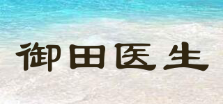 御田医生品牌logo