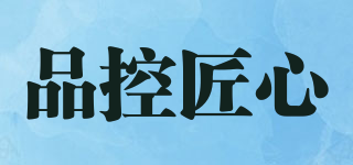 品控匠心品牌logo