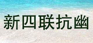 新四联抗幽品牌logo