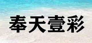 奉天壹彩品牌logo