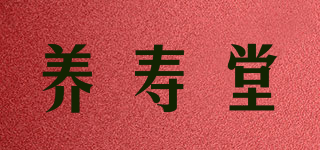 养寿堂品牌logo