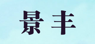 KF/景丰品牌logo