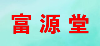 富源堂品牌logo