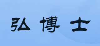 弘博士品牌logo