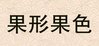 果形果色品牌logo
