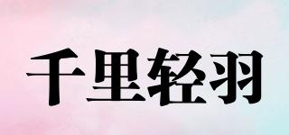 千里轻羽品牌logo