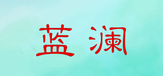 蓝澜品牌logo