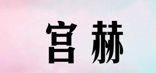 宫赫品牌logo