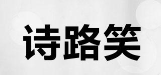 诗路笑品牌logo
