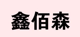 鑫佰森品牌logo