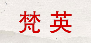 梵英品牌logo