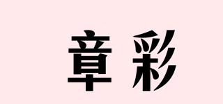 章彩品牌logo
