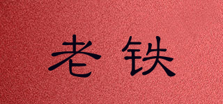 Old iron/老铁品牌logo