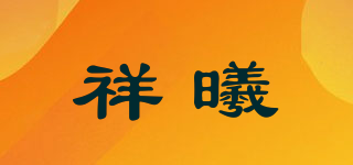 祥曦品牌logo