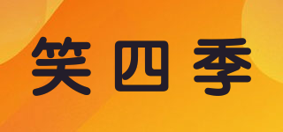 笑四季品牌logo