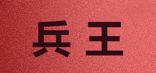 兵王品牌logo